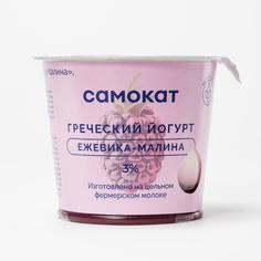 Йогурт Самокат греческий; с ежевикой и малиной; 3%; 125 г