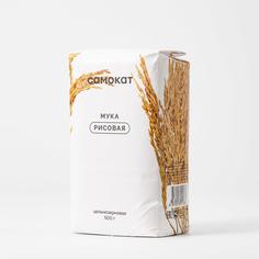 Мука Самокат рисовая; цельнозерновая; 500 г