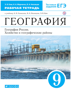 География. 9 класс. География Росси и Хозяйство и Географические Районы. Вертикаль (Фгос) ДРОФА