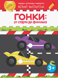 Книжка-раскраска Качели Веселые загогулины Гонки: от старта до финиша