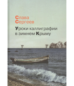 Книга Уроки каллиграфии В Зимнем крыму Рипол Классик