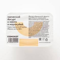 Йогурт Самокат греческий; с манго и маракуйей; 3;4%; 125 г