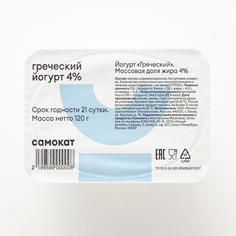 Йогурт Самокат греческий; 4%; 120 г
