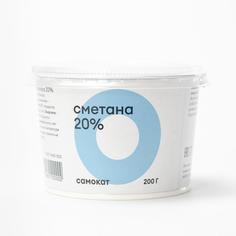Сметана Самокат 20%; 200 г