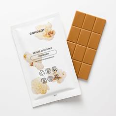 Шоколад Самокат белый; попкорн; на альтернативном молоке; 20 г