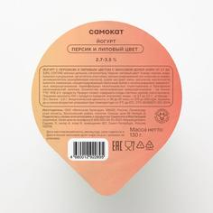 Йогурт Самокат персик и липовый цвет; 2;7-3;5%; 130 г