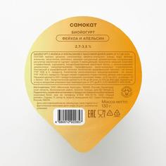 Биойогурт Самокат | фейхоа и апельсин; 2;7-3;5%; 130 г