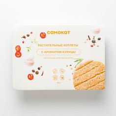 Котлеты растительные Самокат с ароматом курицы; 200 г