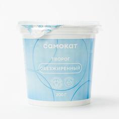 Творог Самокат обезжиренный, 200 г