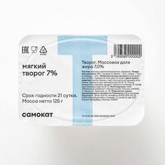 Творог Самокат мягкий, 7%, 125 г