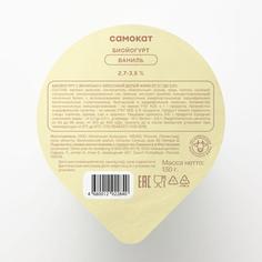 Биойогурт Самокат ваниль; 2;7-3;5%; 130 г