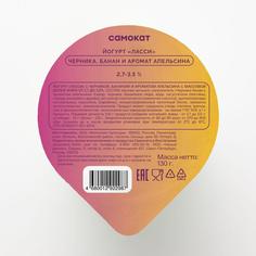 Йогурт Самокат | Ласси; черника; банан и аромат апельсина; 2;7-3;5%; 130 г