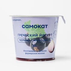 Йогурт Самокат греческий; с черной смородиной; 3%; 125 г