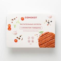 Котлеты растительные Самокат с ароматом говядины; 200 г