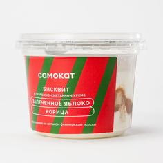 Бисквит Самокат в творожно-сметанном креме, с запеченным яблоком и корицей, 160 г