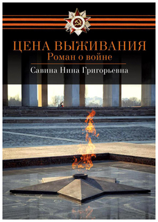 Книга Цена выживания Рипол Классик