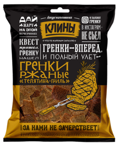 Гренки ржаные Клины телятина гриль 130 г