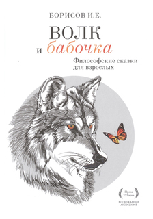 Книга Волк и Бабочка Рипол Классик