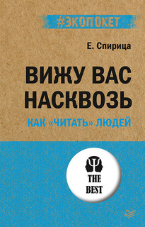 Книга Вижу вас насквозь. Как читать людей ПИТЕР