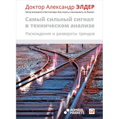 Книга Самый сильный сигнал в техническом анализе: Расхождения и развороты трендов Альпина Паблишер