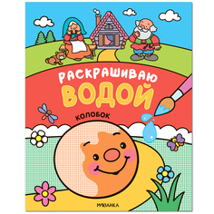 Раскраска водная Мозаика Kids Раскрась водой Сказки Колобок