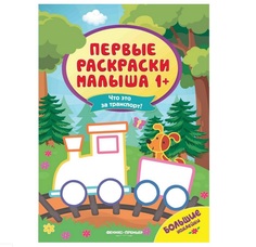 Раскраска с наклейками Феникс Первые раскраски малыша Что это за транспорт?