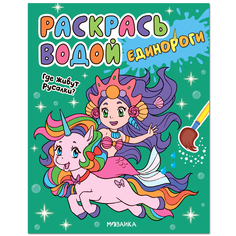 Раскраска водная Мозаика Kids Раскрась водой Единороги Где живут русалки?