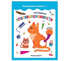 Раскраска с наклейками Феникс Развивающие активити Противоположности