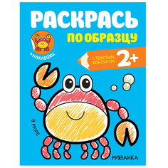 Раскраска с наклейками Мозаика Kids Раскрась по образцу В море