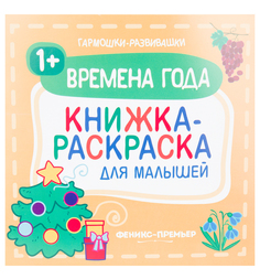 Раскраска Феникс Времена года для малышей