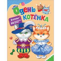 Книга-игра Росмэн Раскраски «Одень котенка» 0+
