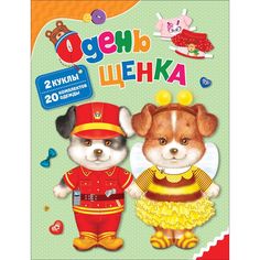 Книга-игра Росмэн Раскраски «Одень щенка» 0+