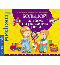 Книга Росмэн «Большой альбом по развитию речи» 0+