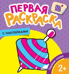 Раскраска с наклейками Росмэн Первые слова. Первая раскраска с наклейками