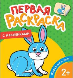 Раскраска с наклейками Росмэн Животные в лесу. Первая раскраска с наклейками