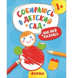 Раскраска Росмэн Собираюсь в детский сад! Формы