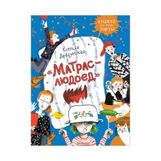 Книга Росмэн «Матрас-людоед