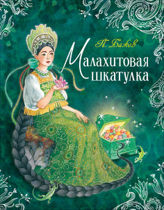 Книга Росмэн «Любимые детские писатели. Малахитовая шкатулка» 12+