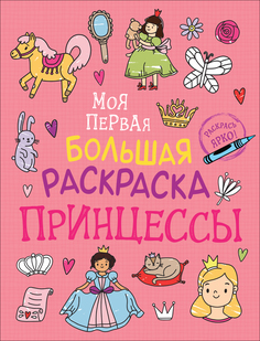 Раскраска Росмэн Моя первая большая раскраска. Принцессы