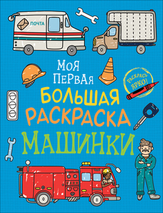 Раскраска Росмэн Моя первая большая раскраска. Машинки
