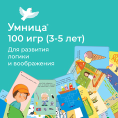 Книга Умница «100 игр. Уровень 1 (зеленый)» 3+