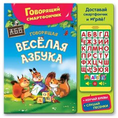 Интерактивная развивающая игрушка Азбукварик Говорящий смартфончик Веселая говорящая азбука