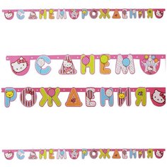 Гирлянда Веселая затея Буквы "С Днем Рождения" Hello Kitty, 220 см (1505-0480)