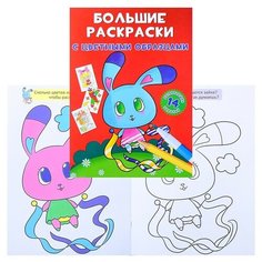 Большие раскраски с цветными образцами. Зайка. Crystal Book