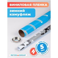 Виниловая пленка самоклеющаяся - камуфляж, для оклейки кузова авто: 152х200 см, зимний Reton Group