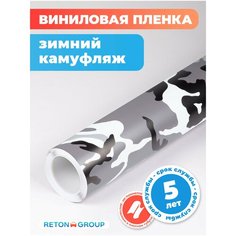 Виниловая пленка самоклеющаяся - камуфляж, для оклейки кузова авто: 152х500 см, зимний Reton Group