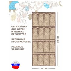 Homy Mood / Органайзер подвесной для обуви, 16- ти секционный, 103х45/ Система хранения/ кофр для хранения