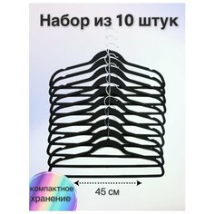 Homy Mood / Вешалка- плечики с нескользящим прорезиненным покрытием, набор из 10 штук, 45 см