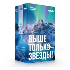 Набор Gillette Выше только звезды!
