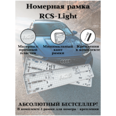 Рамки для номера/RCS-Light пластиковые рамки 2шт. Белые